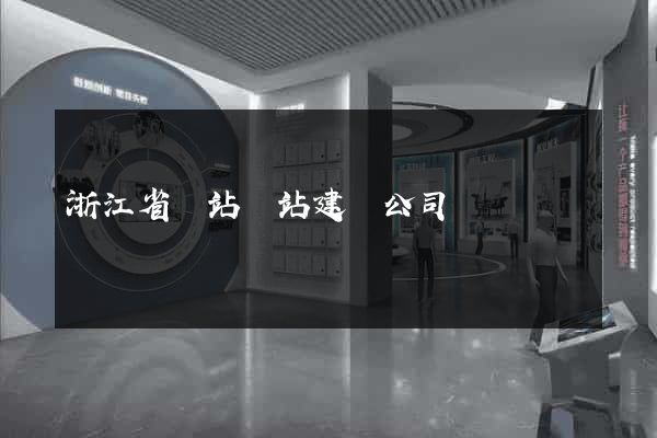 浙江省網站網站建設公司